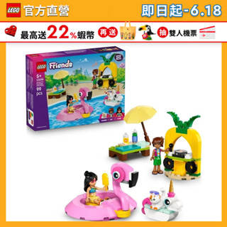 【LEGO樂高】Friends 42658 獨角獸和紅鶴泳池派對(動物玩具 家家酒)