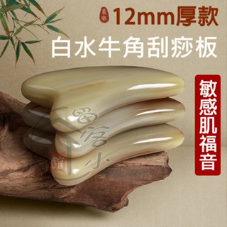 超商免運 12h出貨🚚白水牛角美容刮痧板加厚10/12mm 臉部刮痧板 養生按摩板 眼部點穴撥筋棒 面部V臉瘦臉按摩器