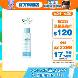 【Simple清妍】官方直營 極致補水3重保濕精華水150ml 1入組