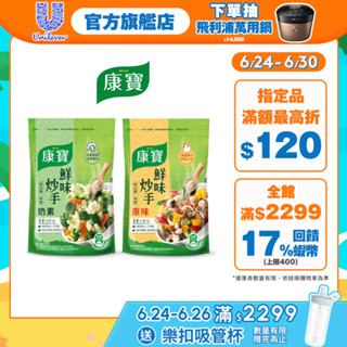 【康寶】官方直營 鮮味炒手500g 單入組 (原味/素食 兩款任選)