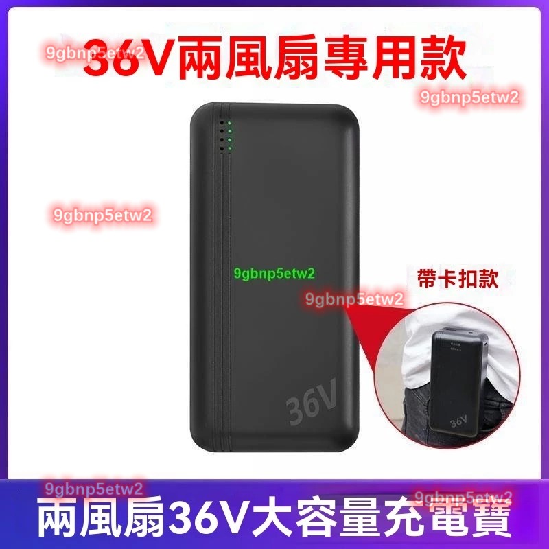 【空調服配件】台灣出貨 🚕50萬空調服電池 風扇衣服充電寶 電池調服配件 36V移動充電寶 大容量 空調服配件 4風扇
