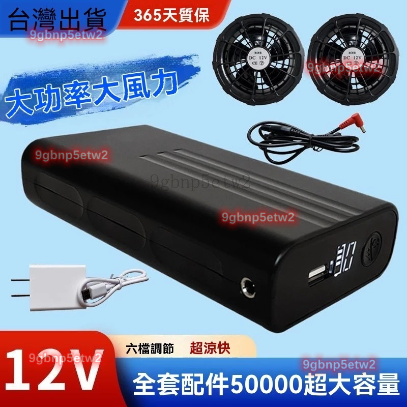 【台灣出貨】🚕 空調服 24V空調服 鋰電池12V五萬 大容量 製冷全套配件 風扇 工作服專用 充電寶 空調服全套