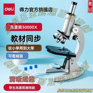 【特惠爆款】得力光學顯微鏡 初中生小學生專用款 臺式專業級可看細胞 手持高倍高畫質手機 便攜【聚昇五金甄選百貨商鋪】