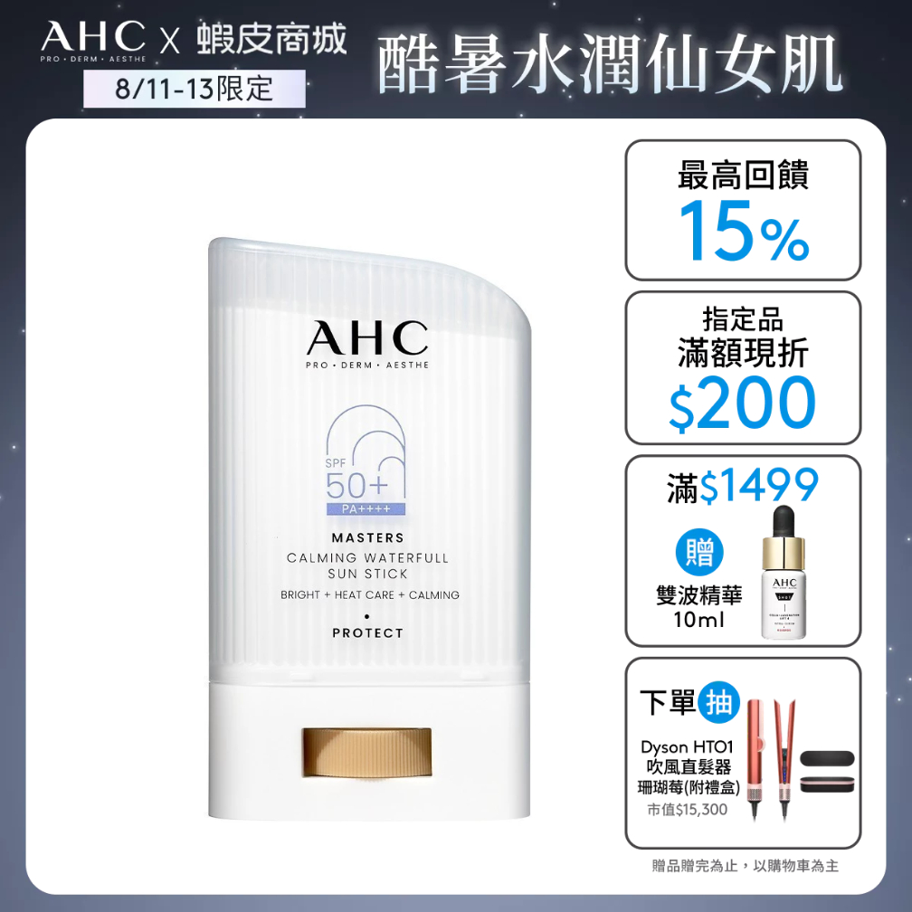 【AHC官方旗艦店】9重全護爆水舒緩防曬棒 22g 單/2入