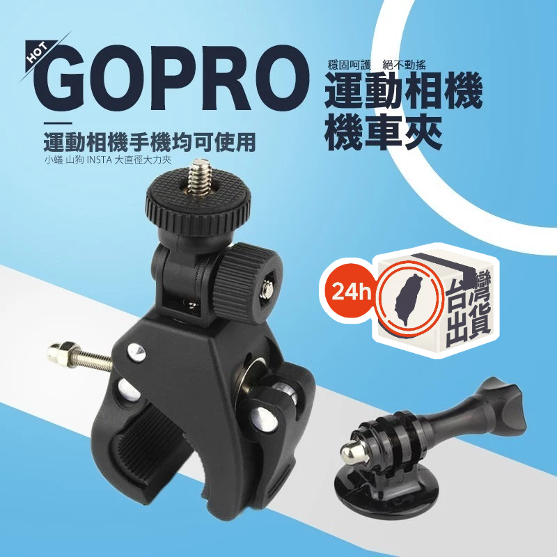 GoPro單車夾支架 副廠固定座｜適用腳踏車摩托車把手17-35mm｜含轉接頭 工字夾 長螺桿｜運動相機1/4螺孔通用