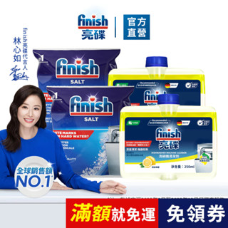 【finish亮碟｜洗碗機養護超值組】｜官方原廠｜ 洗碗機軟水鹽 2入+機體清潔劑2入 洗碗機清潔保養 洗碗機耗材
