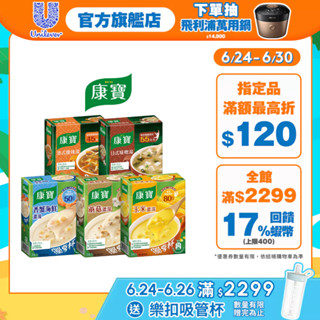 【康寶】官方直營 玉米濃湯/ 奶油風味/中式濃湯獨享杯(3包入) 1盒/3盒 五款任選
