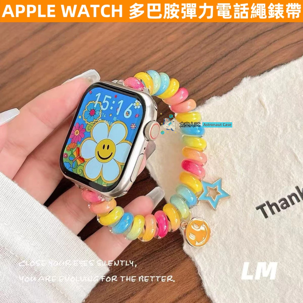 APPLE WATCH S10錶帶 女生 ins 多巴胺 彈力電話繩 S9/8/7/6/5/4/3/2/1/SE蘋果錶帶
