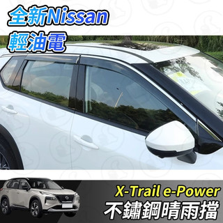 【大拇指】nissan X-Trail 輕油電 e-Power T33 晴雨窗 亮條晴雨窗 不鏽鋼 飾條 擋雨板 遮雨板