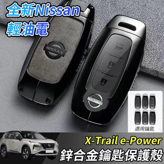 【大拇指】Nissan X-Trail 輕油電 e-Power T33 汽車鑰匙套 鑰匙皮套 鋅合金鑰匙殼 車用鑰匙包