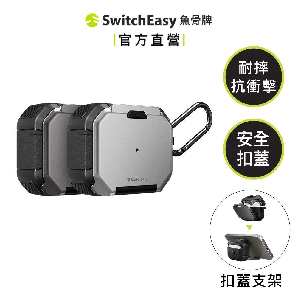 SwitchEasy 魚骨牌 AirPods Pro Defender+軍規耐衝擊支架耳機保護殼 AirPods耳機殼