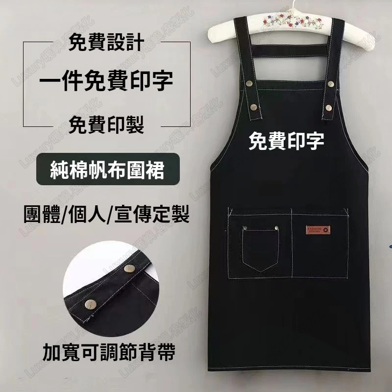 訂製圍裙 帆布圍裙 客製化圍裙 圍裙訂製 印字印製logo 免費定制 工作服定制 新款廚房圍裙 男女工作服定製 客製圍裙