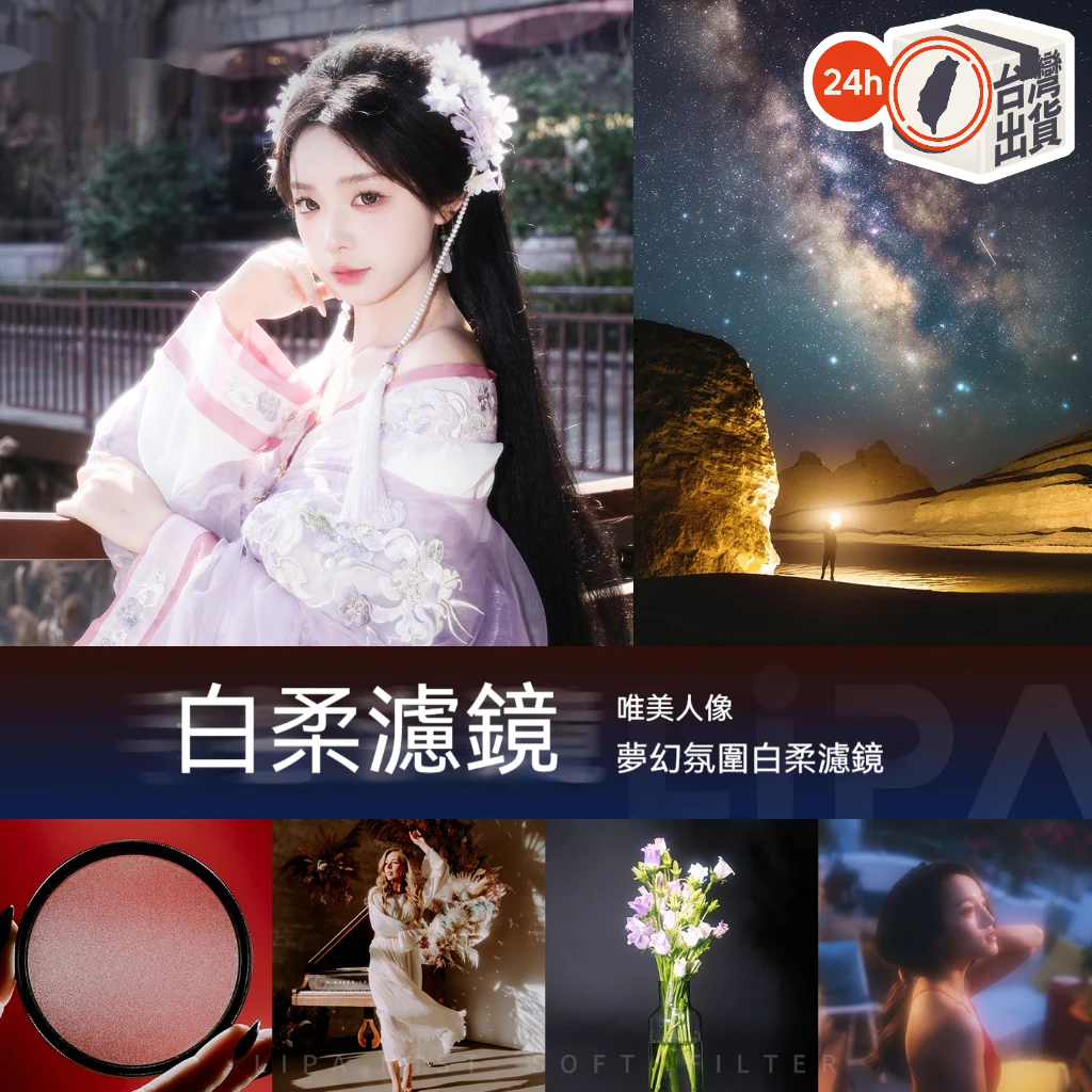 人像攝影必備濾鏡三款｜CPL偏光鏡 白柔鏡 黑柔鏡｜減炫光 柔化膚質 創造夢幻光影｜相機鏡頭美感升級必備配件 朦朧鏡