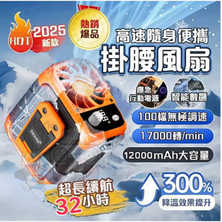 【爆款熱賣+當天出貨】製冷風扇 便攜式風扇 掛腰式風扇 150檔大風量風扇 行動電源 行充 工地 外送隨身風扇 降溫神器