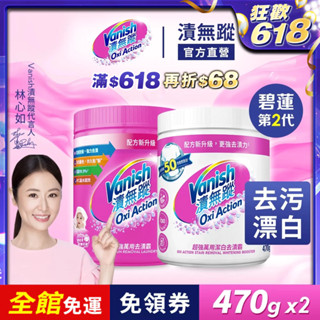 【Vanish漬無蹤】萬用去漬霸470g+潔白去漬霸470g | 官方商城 碧蓮第二代 彩漂 漂白 去汙 殺菌 泛黃