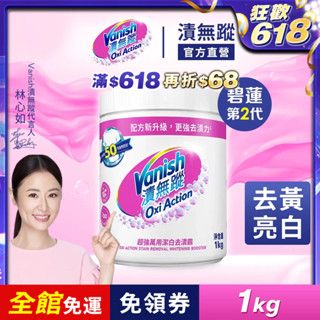 【Vanish漬無蹤】超強萬用潔白去漬霸1kg | 官方商城 碧蓮第二代 漂白 去汙 殺菌 白衣泛黃 醬油漬 油汙