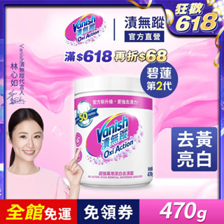 【Vanish漬無蹤】超強萬用潔白去漬霸470g | 官方商城 | 碧蓮第二代 漂白 亮白 去汙 殺菌 去味 泛黃