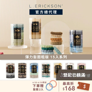 【L. ERICKSON 官方旗艦】粗版 彈力髮圈桶 15入 系列- 不易鬆、不咬髮、彈性強