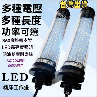 優選特賣 🔥CNC數控車床節能燈 螢光燈 24v-36v-110v-220v機床工作燈 螢光燈 機床照明燈 防油防水