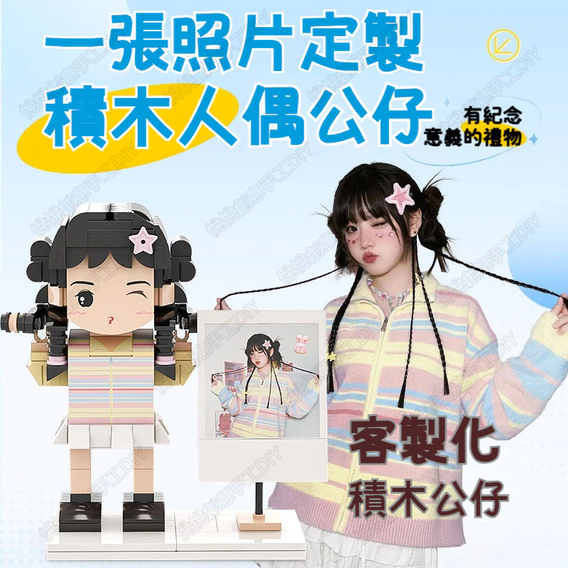 客製積木人偶 情人節禮物 客製化生日禮物 週年紀念品 客製禮物 客製化公仔 情人結婚紀念 企業客製禮 優秀員工積木客製
