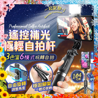 【現貨 免運費 24H出貨 隔日到貨】七段伸縮補光自拍桿 藍芽自拍桿 自拍神器 直播架 手機穩定器 自拍棒 藍芽自拍棒