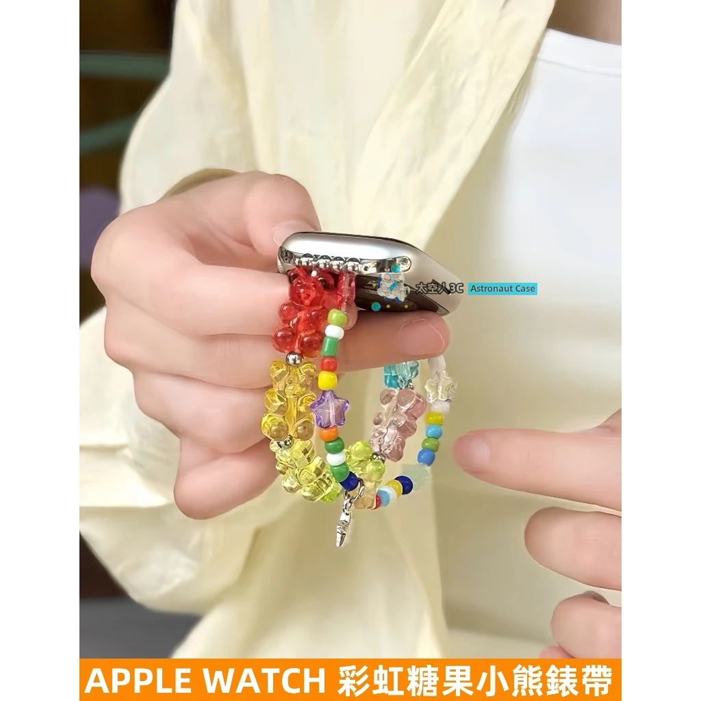 APPLE WATCH S10錶帶 女生 ins 糖果小熊 時尚 S9/8/7/6/5/4/3/2/1/se蘋果錶帶