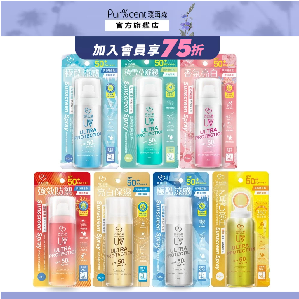 【我的心機】保濕防曬系列SPF50 PA++++ (美白防曬/兒童防曬)