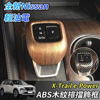 【大拇指】 nissan X-Trail 輕油電 e-Power T33 排檔 木紋 檔位 排檔頭 卡夢 碳纖維 擋把