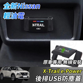 【大拇指】Nissan X-Trail 輕油電 e-Power T33 USB保護蓋 後排USB防塵蓋 USB防塵罩