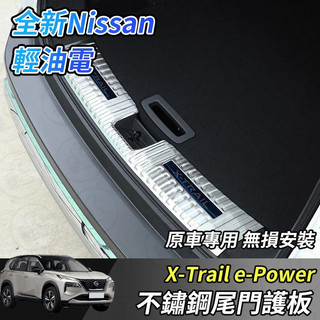 【大拇指】nissan X-Trail 輕油電 e-Power T33 不鏽鋼 行李廂 護板 尾門 內建 防刮板 防刮條
