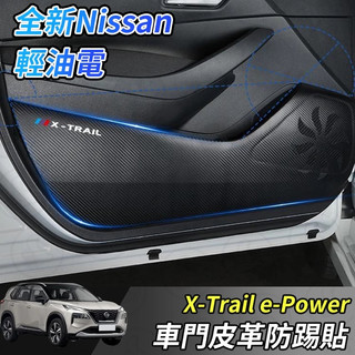 【大拇指】Nissan X-Trail 輕油電 e-Power T33 車門防踢 防踢板 門邊防踢 門邊飾條 迎賓 門板