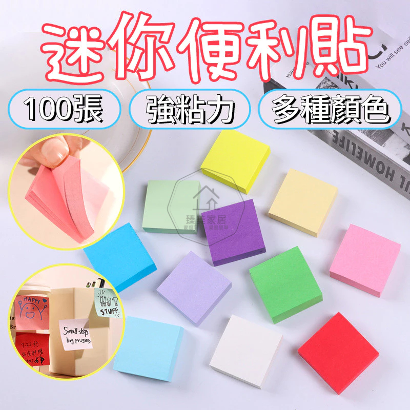 台灣出貨🛒小方塊便利貼 迷你便利貼 便利貼 可撕純色便利貼 100張入 N次貼 記事貼 記事貼 重點整理 備忘錄