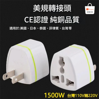 旅遊轉接頭 純銅品質 台灣美國日本東南亞通用 1500W 2500W 110V轉220V 台灣轉大陸轉換插頭 兩孔轉三孔