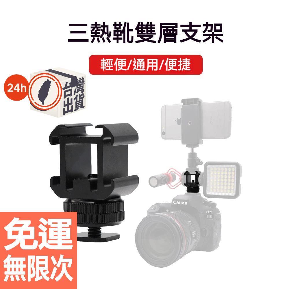三頭冷靴轉接座 鋁合金一轉三熱靴支架 相機麥克風 LED燈顯示器 擴充轉接器