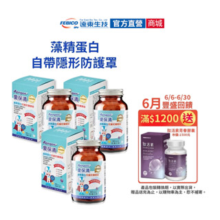 【遠東生技】Apogen®愛保清藻精蛋白兒童嚼錠-二代臺美專利 防護再升級 原廠直出 官方原廠