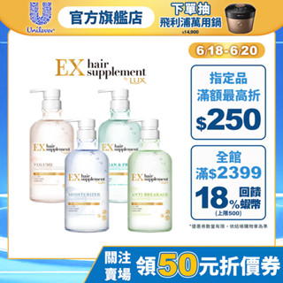 【LUX麗仕】官方直營 髮的補給 胺基酸洗髮精/護髮乳450g 四款任選