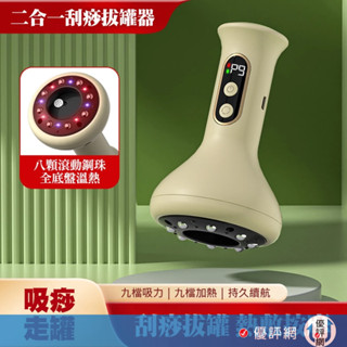 二合一 刮痧+拔罐 電動刮痧儀 溫熱九檔調節 拔罐器 電動按摩儀 經絡按摩器 吸痧儀 溫灸走罐