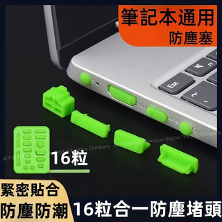 筆記本電腦防塵塞 16粒精品套裝 筆記本埠塞 矽膠不傷機 USB矽膠塞 type-c電源音訊 電腦橡膠防堵通用
