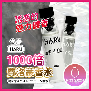 Haru 1000倍香水 1ml 單支體驗 HAPPY SHAME 恥悅 OFF-LIMIT 試管香水 小香