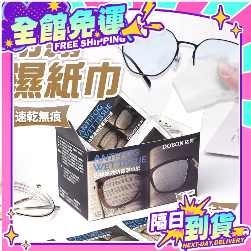 現貨 眼鏡防霧濕巾 防霧 濕紙巾 眼鏡防霧擦拭紙 防霧眼鏡布 鏡片防霧 眼鏡濕巾 眼鏡 擦拭紙 拭鏡布【H131】