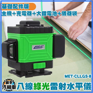 《頭手汽機車》MET-CLLGS-8雙鋰電池 紅外線水平儀 室內15~20米 觸控面板 貼磁磚 畫直線 墨線儀 聲控功能