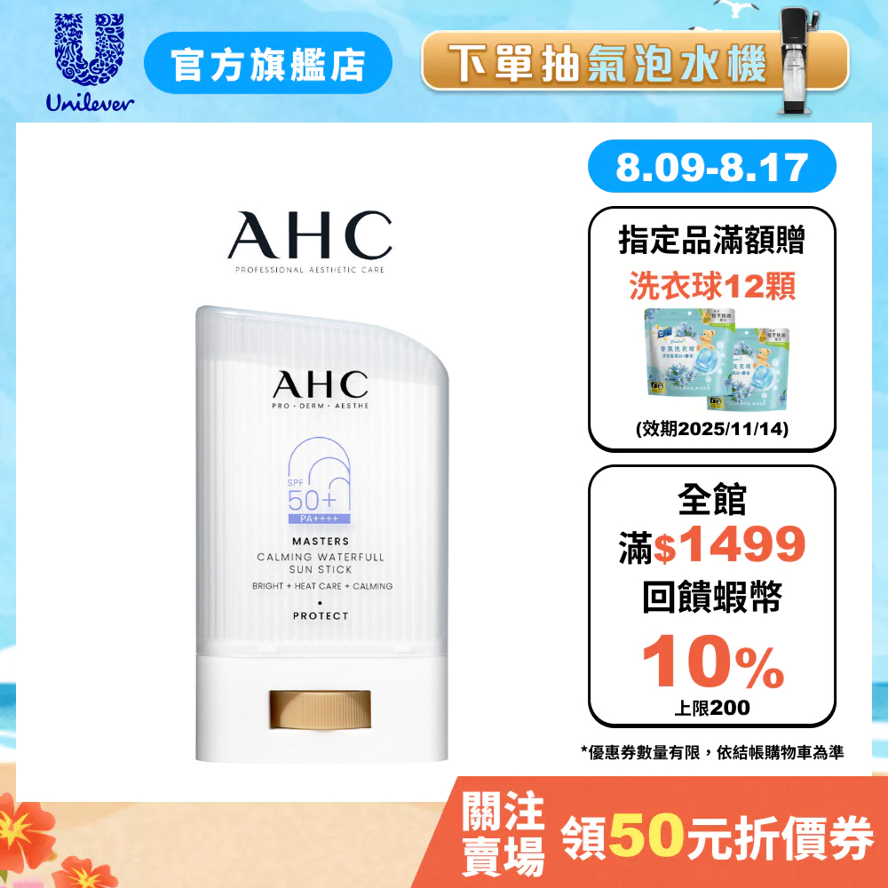 【AHC】怪物防曬新上市！9重全護爆水舒緩防曬棒 22g 1/2入