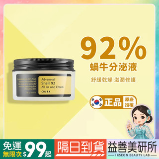 【益善美研所】韓國官方授權 COSRX 珂絲艾絲 92%蝸牛多效修護面霜 100ml Dr.Grace推薦 94SHOP