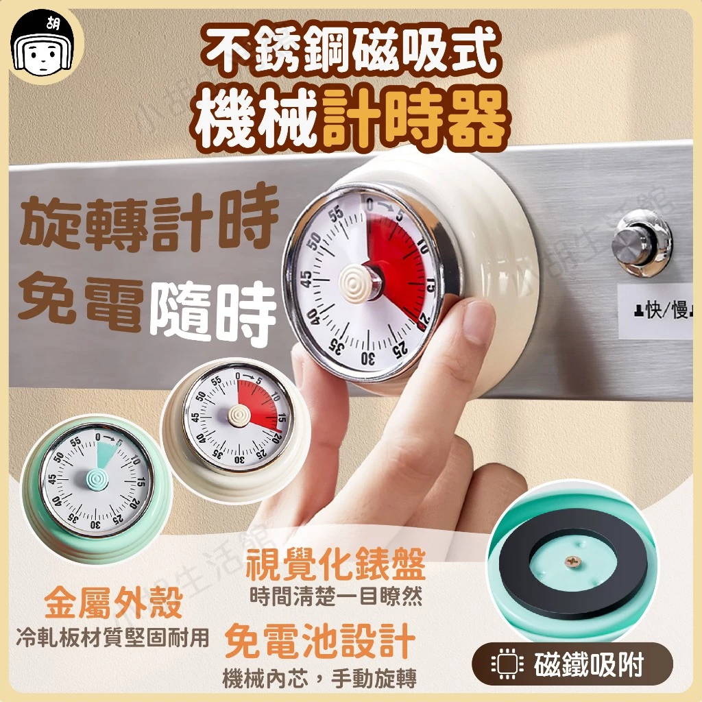 免電池 計時器 定時 不銹鋼磁吸式機械計時器 電子定時器 烘焙 水煮蛋 磁鐵 磁吸 機械內芯計時器 冷軋板 廚房計時器