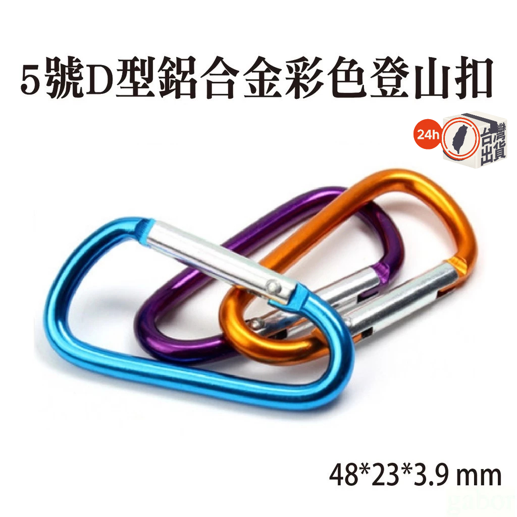 【鋁合金輕巧登山扣】5號D型迷你掛勾 多色扣環 隨身鑰匙圈 水壺掛扣 露營旅遊實用扣鉤 非攀岩用