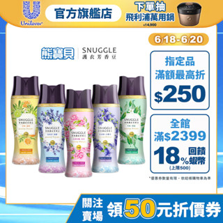 【SNUGGLE熊寶貝】官方直營 多效護衣芳香豆/香香豆350ml 四款任選(藍風鈴/雪松/玫瑰/青檸)