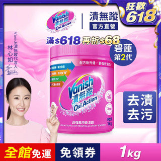 【Vanish漬無蹤】超強萬用去漬霸1kg | 官方商城 碧蓮第二代 彩漂 漂白 去汙 殺菌 泛黃 油汙