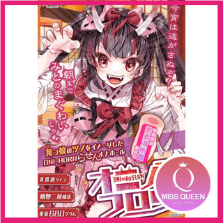 maccos 惡魔女孩的角 流動｜飛機杯｜惡魔女孩的角 流動｜自慰杯／男用自慰器｜男性自慰｜情趣用品