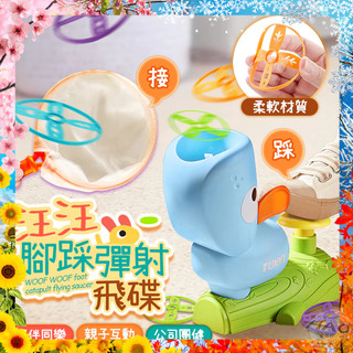 【現貨 免運費 24H出貨】汪汪彈射飛碟 腳踩發射玩具 戶外玩具 兒童玩具 玩具 腳踩玩具 親子互動 飛碟 飛碟玩具