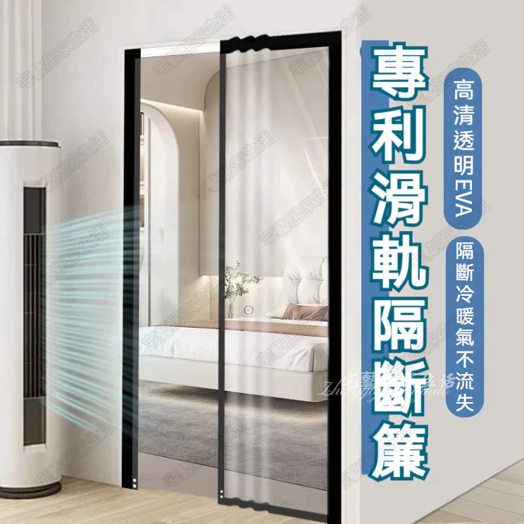 2025新款滑軌冷氣門簾 空調門簾 廚房隔斷簾 客製化 防風保暖 透明門簾 防水防油 客廳隔斷 油煙隔離簾 滑軌式隔斷簾